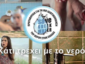24/2 Παρουσίαση της καμπάνιας “ΚΑΤΙ ΤΡΕΧΕΙ ΜΕ ΤΟ ΝΕΡΟ…”